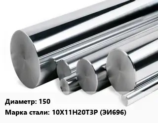 Круг нержавеющий 150 Сталь: 10Х11Н20Т3Р (ЭИ696)